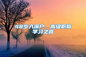 48岁入深户，高级职称学习之路