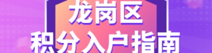 2022年龙岗区积分入户指南（政策+条件+积分+窗口+申办+公示）