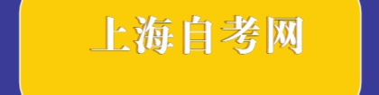 2022年10月上海自考本科报名流程