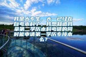 我是大专生，大一已经在自考本科了，我想知道我拿第二学历本科考研的同时能申请第一学历专接本么？