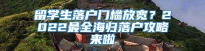 留学生落户门槛放宽？2022最全海归落户攻略来啦