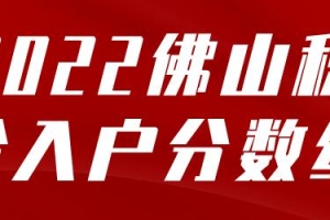 佛山入户要趁早！今年分数普涨50分+！附上各区积分对比！