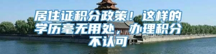 居住证积分政策！这样的学历毫无用处，办理积分不认可