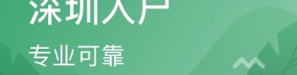 转深圳户口方法深圳积分入户细则流程指引