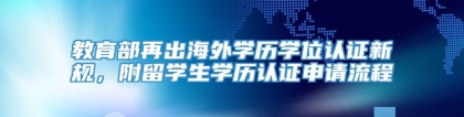 教育部再出海外学历学位认证新规，附留学生学历认证申请流程