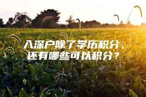 入深户除了学历积分，还有哪些可以积分？