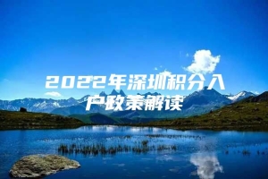 2022年深圳积分入户政策解读