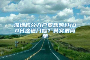 深圳积分入户要想跨过100分这道门槛？其实很简单