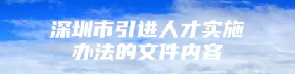 深圳市引进人才实施办法的文件内容