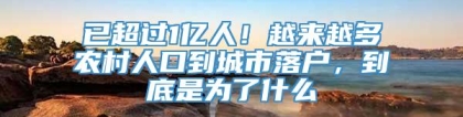 已超过1亿人！越来越多农村人口到城市落户，到底是为了什么