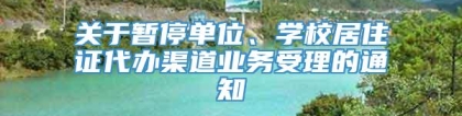 关于暂停单位、学校居住证代办渠道业务受理的通知