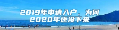 2019年申请入户，为何2020年还没下来