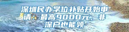 深圳民办学位补贴开始申请：最高9000元，非深户也能领