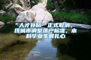 “人才补贴”正式取消，一线城市调整落户标准，本科毕业生很扎心