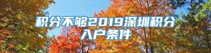 积分不够2019深圳积分入户条件