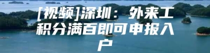 [视频]深圳：外来工积分满百即可申报入户