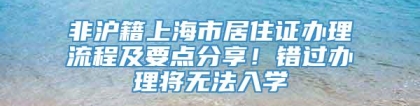 非沪籍上海市居住证办理流程及要点分享！错过办理将无法入学