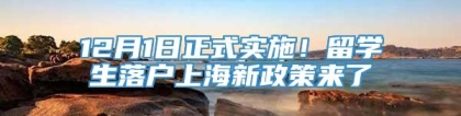 12月1日正式实施！留学生落户上海新政策来了