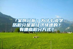 「案例分析」为什么说学历积分是最经济快速的？有哪些积分方式？