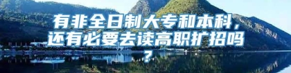 有非全日制大专和本科，还有必要去读高职扩招吗？