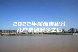 2022年深圳市积分入户拿到调令之后