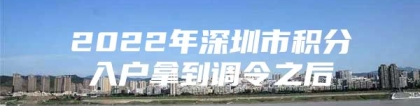 2022年深圳市积分入户拿到调令之后