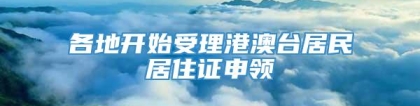 各地开始受理港澳台居民居住证申领