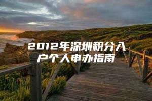 2012年深圳积分入户个人申办指南