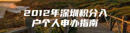 2012年深圳积分入户个人申办指南