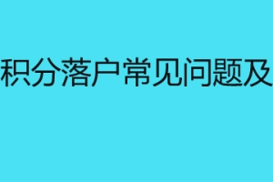 深圳积分落户常见问题及解答