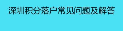 深圳积分落户常见问题及解答