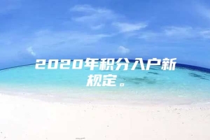 2020年积分入户新规定。