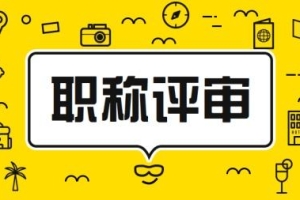 广东省中级职称入户深圳哪家机构好2022年新的