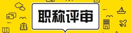 广东省中级职称入户深圳哪家机构好2022年新的