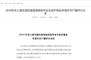 上海焦虑：北大清华本科生可落户 背后是24万人正离开
