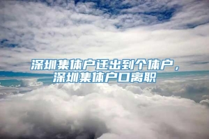 深圳集体户迁出到个体户，深圳集体户口离职