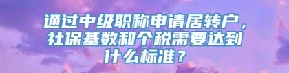 通过中级职称申请居转户，社保基数和个税需要达到什么标准？