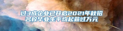 过3成企业已开启2021年秋招名校毕业生平均起薪过万元