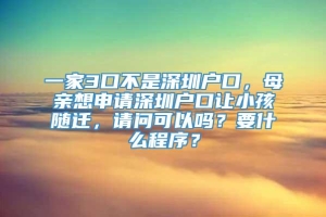 一家3口不是深圳户口，母亲想申请深圳户口让小孩随迁，请问可以吗？要什么程序？