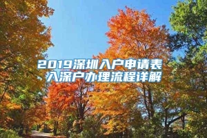 2019深圳入户申请表 入深户办理流程详解