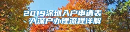 2019深圳入户申请表 入深户办理流程详解