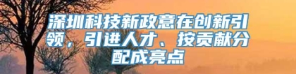 深圳科技新政意在创新引领，引进人才、按贡献分配成亮点