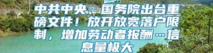 中共中央、国务院出台重磅文件！放开放宽落户限制，增加劳动者报酬…信息量极大