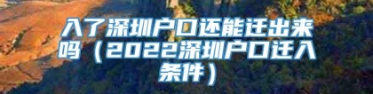 入了深圳户口还能迁出来吗（2022深圳户口迁入条件）