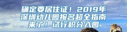 确定要居住证！2019年深圳幼儿园报名超全指南来了！试行积分入园