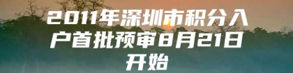 2011年深圳市积分入户首批预审8月21日开始