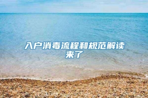 入户消毒流程和规范解读来了