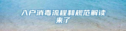 入户消毒流程和规范解读来了