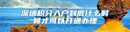 深圳积分入户到底什么时候才可以开通办理