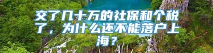 交了几十万的社保和个税了，为什么还不能落户上海？